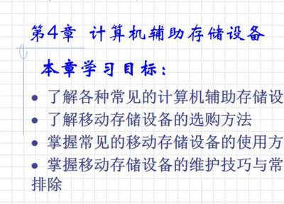 計算機外設(shè)使用與維修教材教學(xué)課件綜述